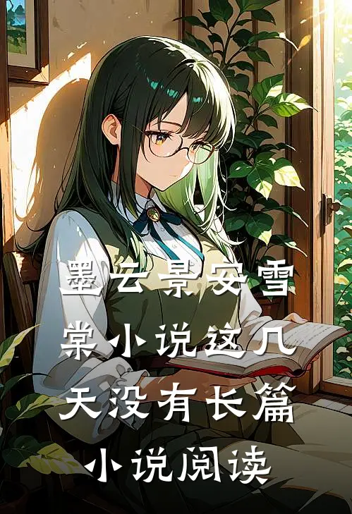 墨云景安雪棠小说这几天没有长篇小说阅读