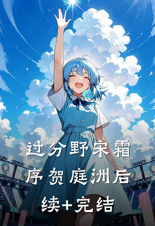 过分野宋霜序贺庭洲后续+完结