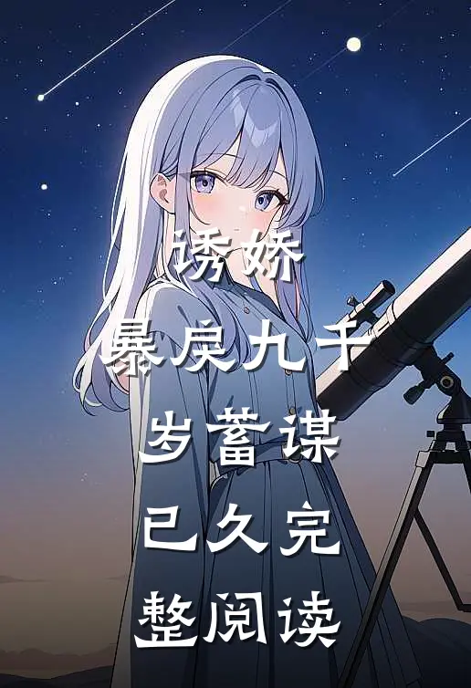诱娇：暴戾九千岁蓄谋已久完整阅读