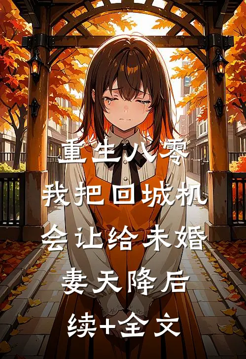 重生八零：我把回城机会让给未婚妻天降后续+全文