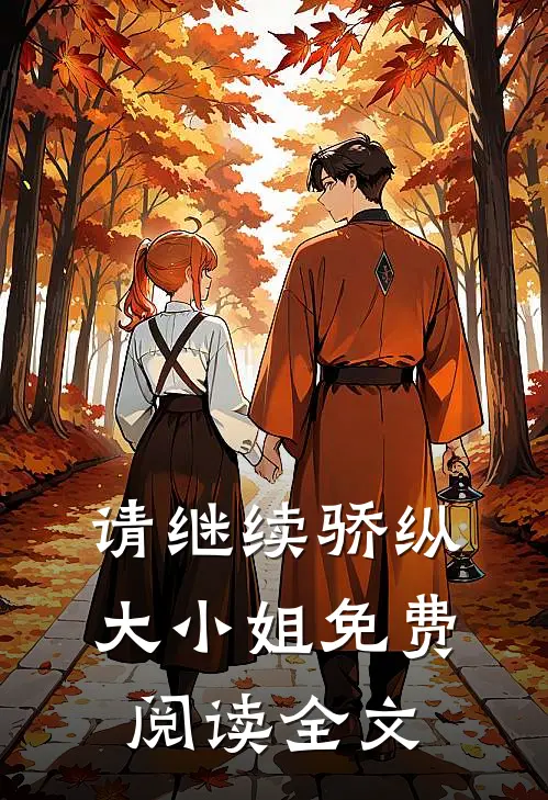 请继续骄纵大小姐免费阅读全文
