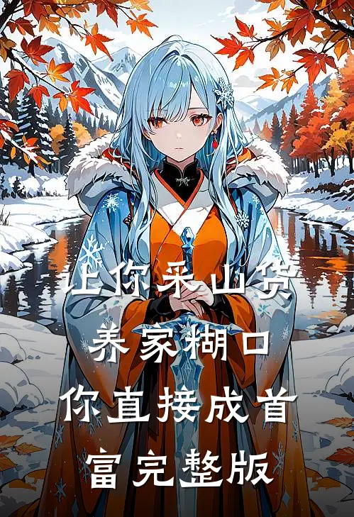 让你采山货养家糊口,你直接成首富完整版