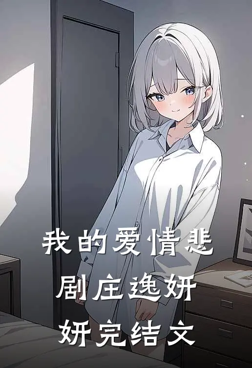我的爱情悲剧庄逸妍妍完结文