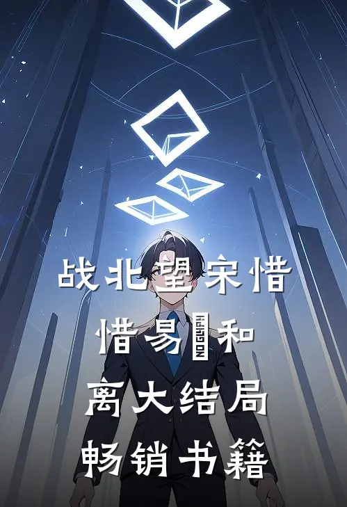 战北望宋惜惜易昉和离大结局畅销书籍