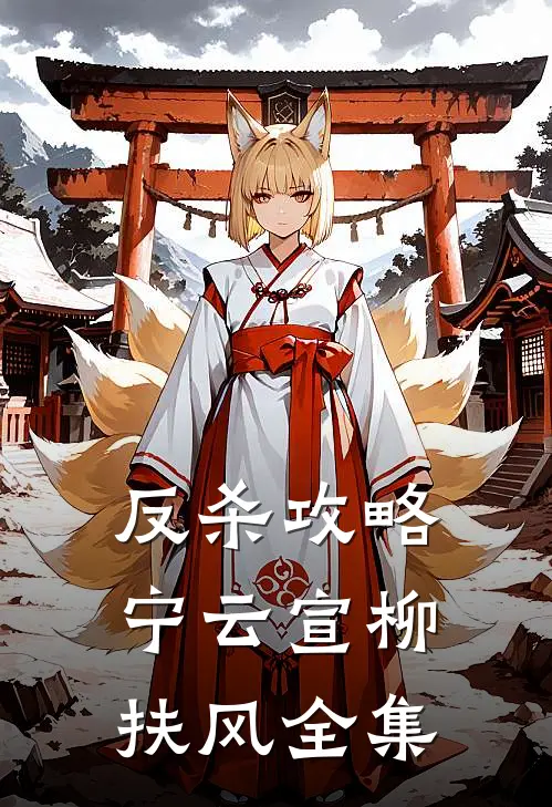 反杀攻略宁云宣柳扶风 全集