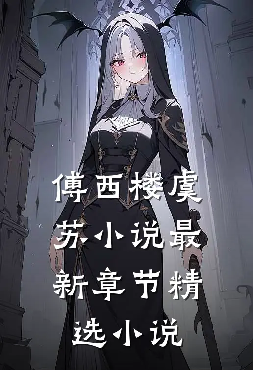 傅西楼虞苏小说最新章节精选小说