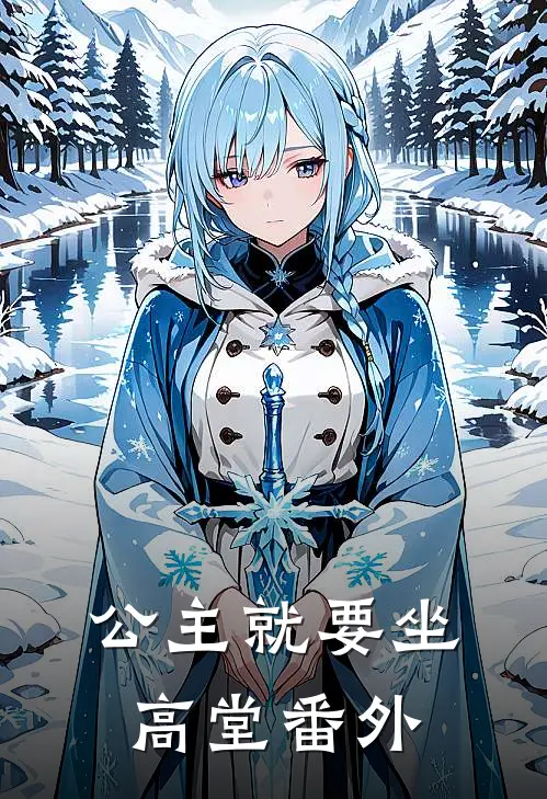 公主就要坐高堂 番外