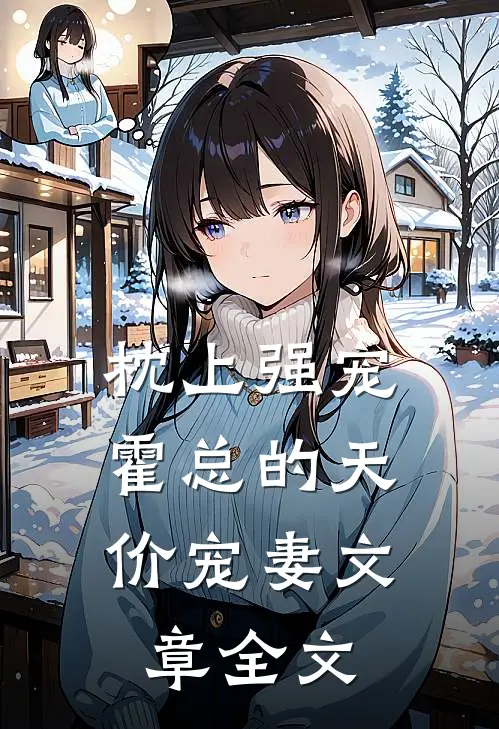 枕上强宠：霍总的天价宠妻文章全文