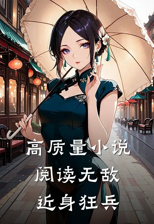 高质量小说阅读无敌近身狂兵