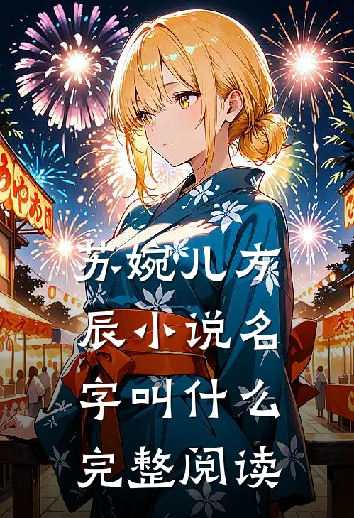 苏婉儿方辰小说名字叫什么完整阅读