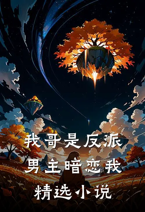 我哥是反派,男主暗恋我精选