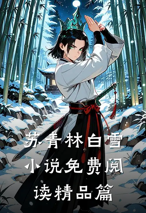 苏青林白雪小说免费阅读精品篇