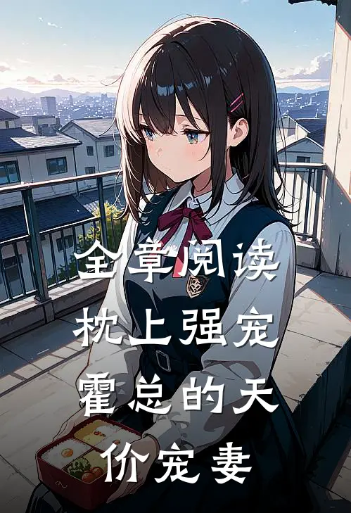 全章阅读枕上强宠：霍总的天价宠妻