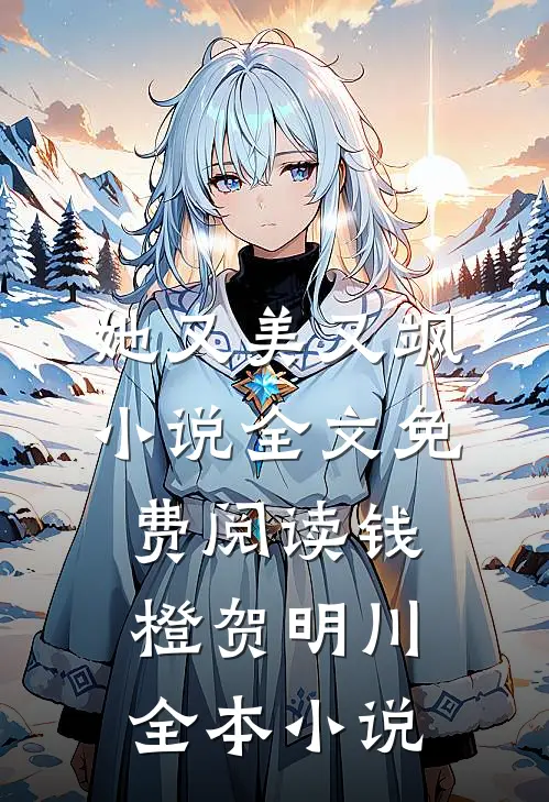她又美又飒小说全文免费阅读钱橙贺明川全本小说