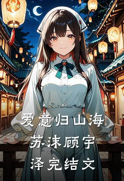 爱意归山海苏沫顾宇泽完结文