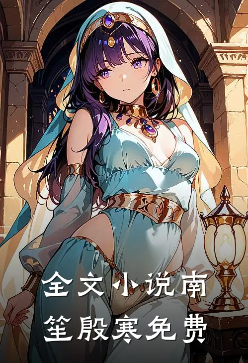全文小说南笙殷寒免费