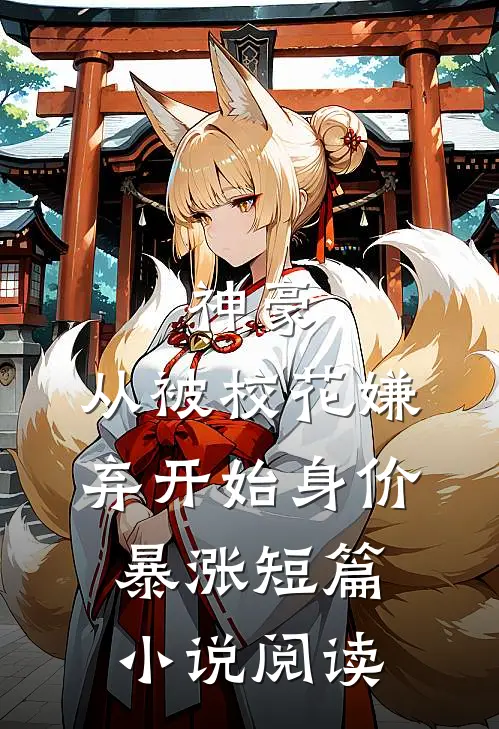 神豪：从被校花嫌弃开始身价暴涨短篇小说阅读
