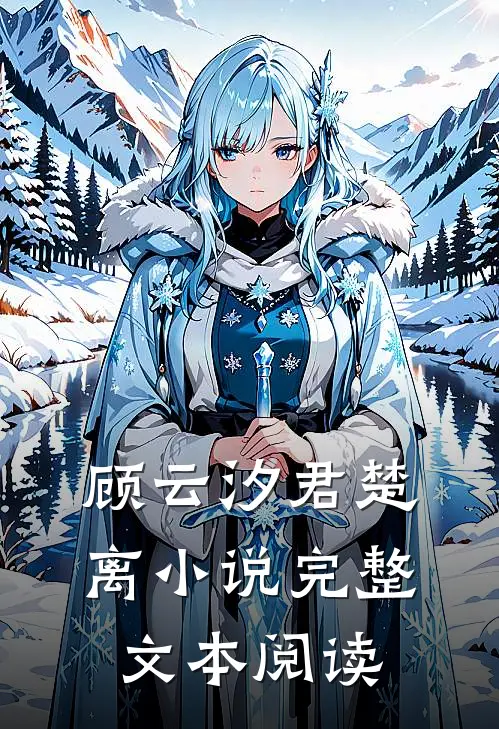 顾云汐君楚离小说完整文本阅读
