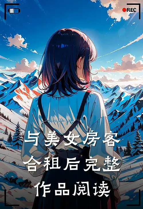 与美女房客合租后完整作品阅读
