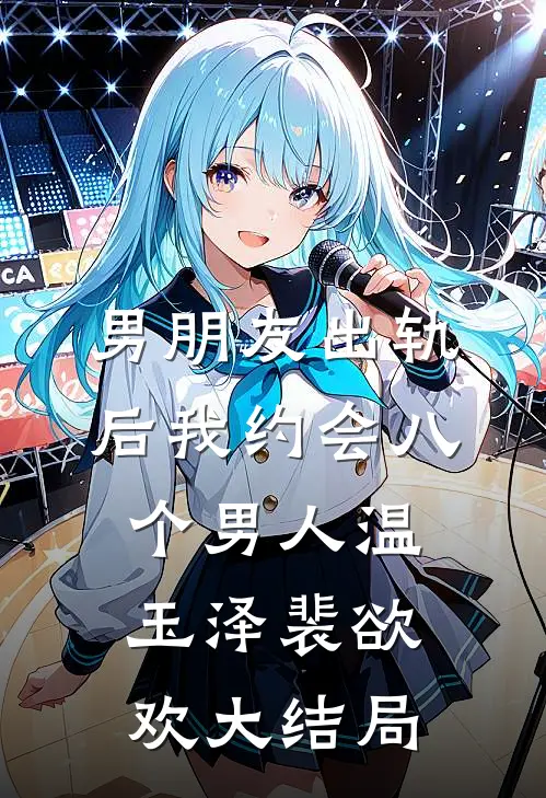 男朋友出轨后我约会八个男人温玉泽裴欲欢大结局