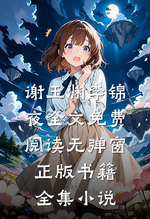 谢玉渊李锦夜全文免费阅读无弹窗正版书籍全集小说