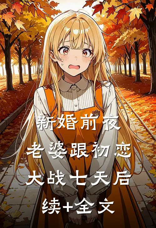 新婚前夜，老婆跟初恋大战七天后续+全文