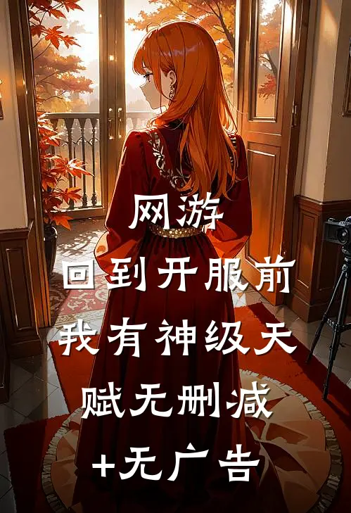 网游：回到开服前我有神级天赋无删减+无广告