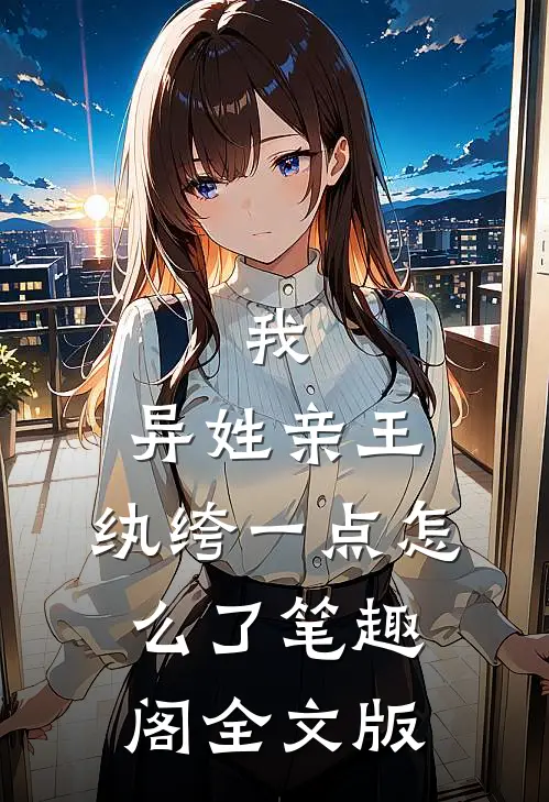 我,异姓亲王,纨绔一点怎么了笔趣阁全文版