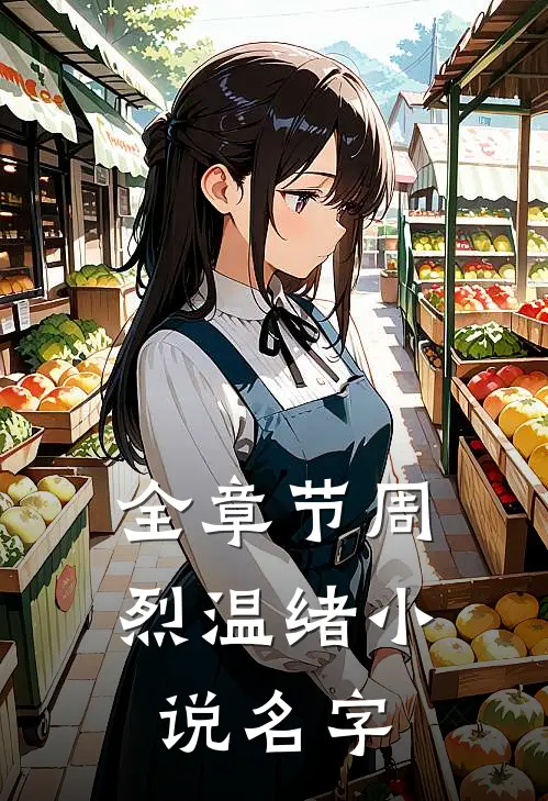 全章节周烈温绪小说名字
