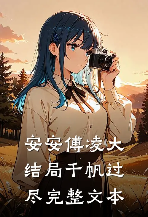 安安傅凌大结局千帆过尽完整文本