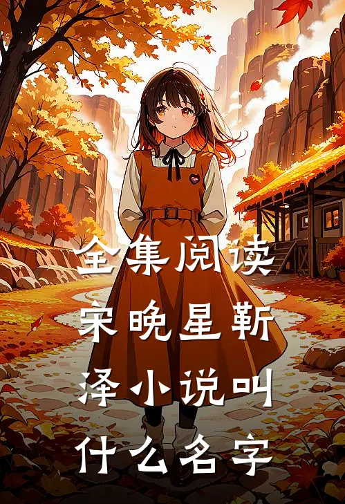 全集阅读宋晚星靳泽小说叫什么名字