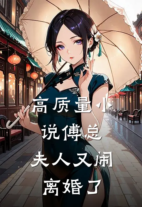 高质量小说傅总，夫人又闹离婚了