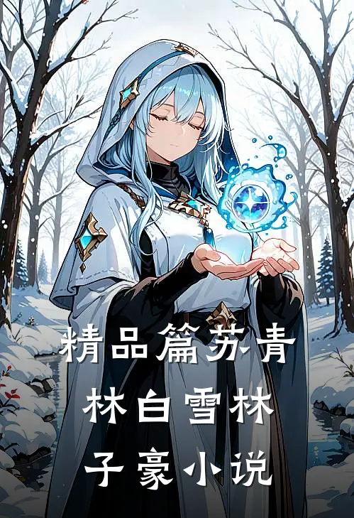 精品篇苏青林白雪林子豪小说