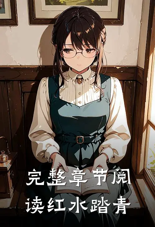 完整章节阅读红水踏青