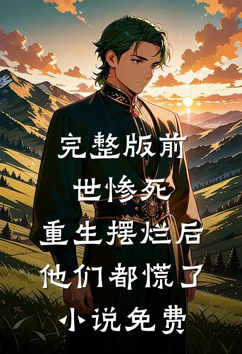 完整版前世惨死,重生摆烂后他们都慌了小说免费