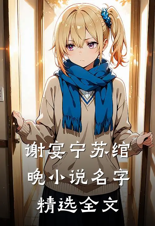谢宴宁苏绾晚小说名字精选全文