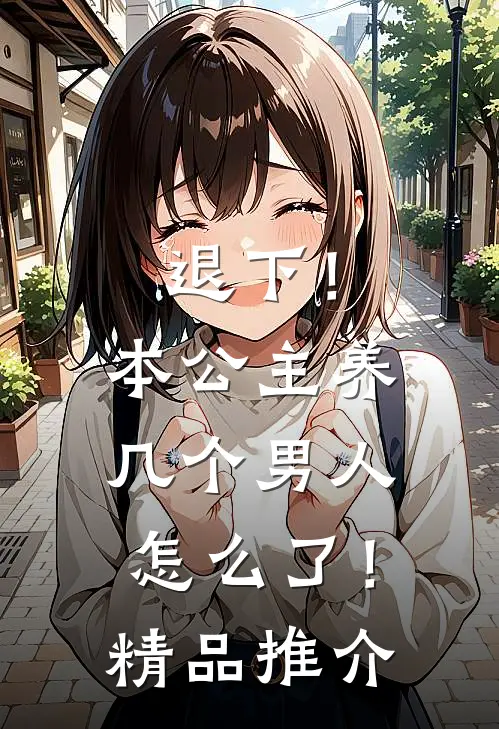 退下！本公主养几个男人怎么了！精品推介
