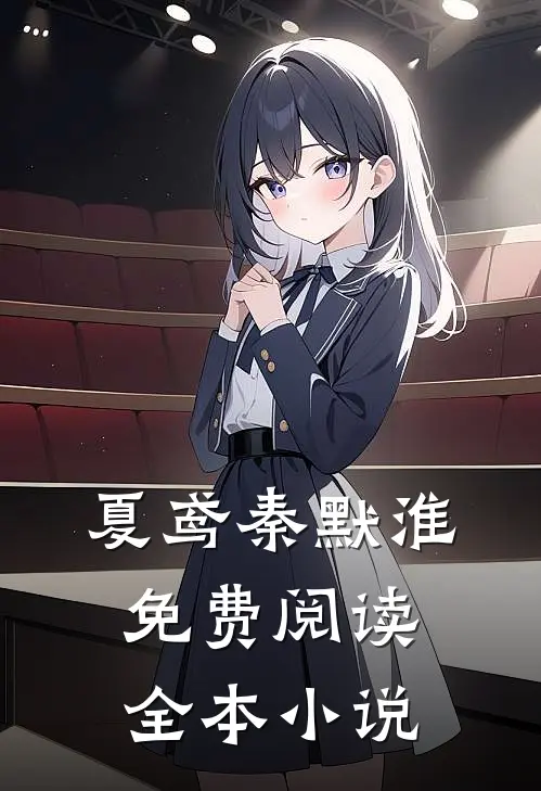 夏鸢秦默淮免费阅读全本小说
