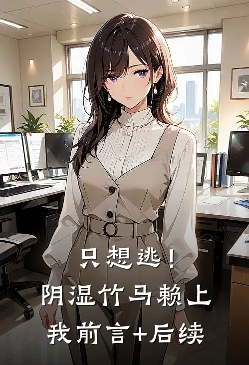 只想逃！阴湿竹马赖上我前言+后续