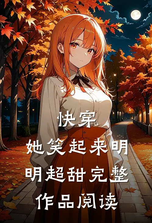 快穿她笑起来明明超甜完整作品阅读