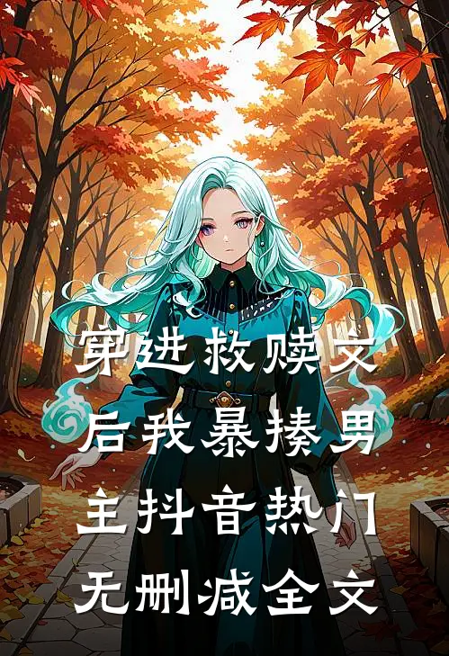 穿进救赎文后我暴揍男主抖音热门无删减全文