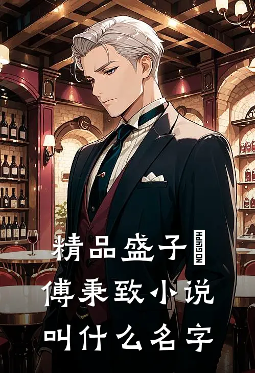 精品盛子婳傅秉致小说叫什么名字