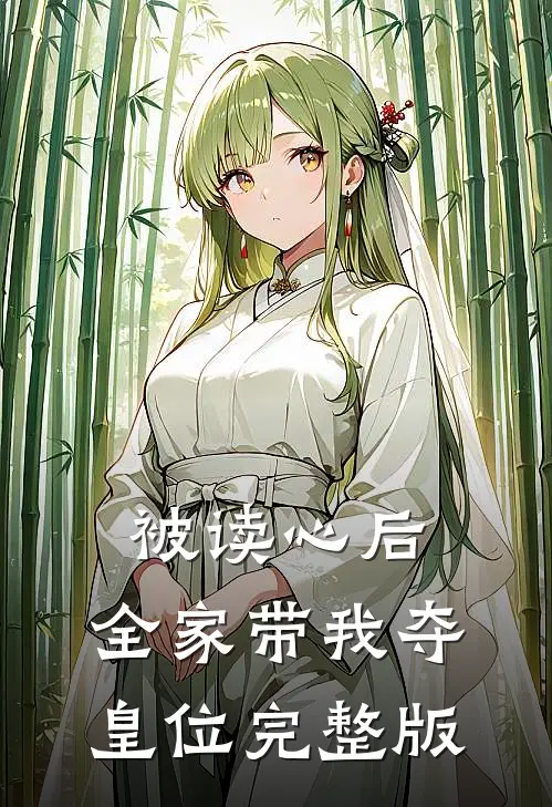 被读心后，全家带我夺皇位完整版