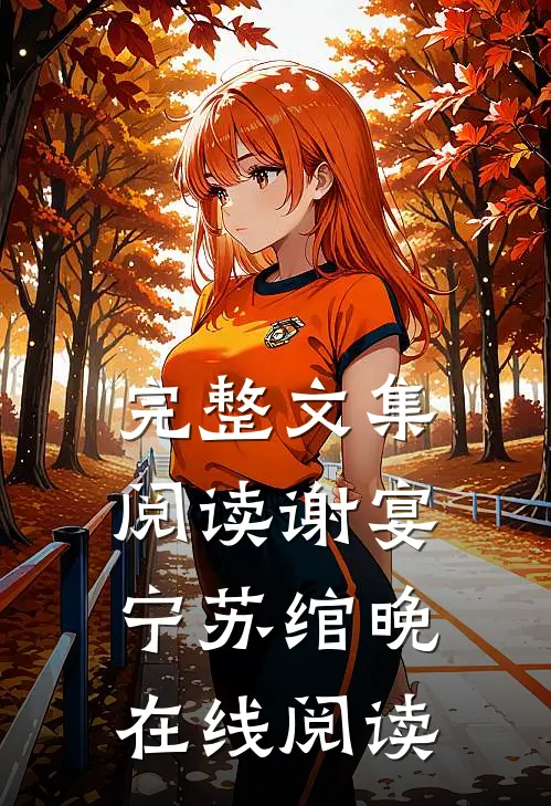 完整文集阅读谢宴宁苏绾晚在线阅读