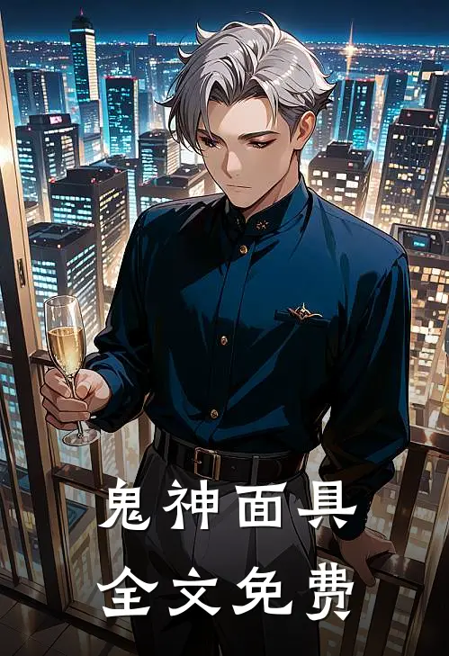鬼神面具全文免费
