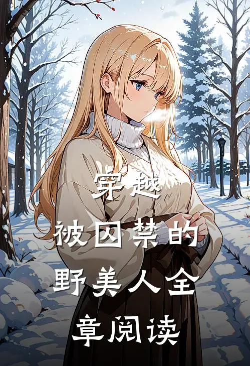 穿越：被囚禁的野美人全章阅读