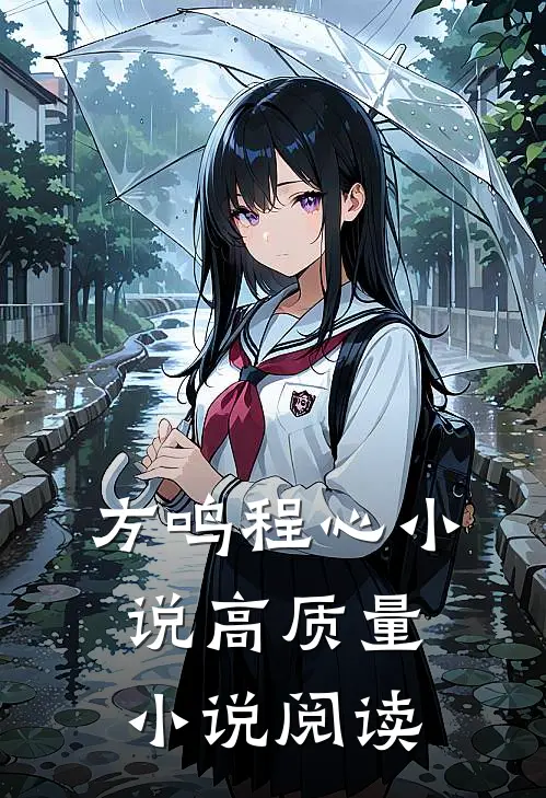 方鸣程心小说高质量小说阅读