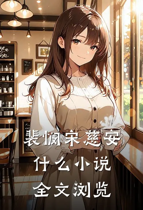 裴悯宋慈安什么小说全文浏览