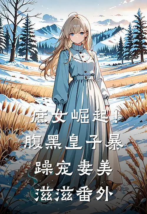 庶女崛起!腹黑皇子暴躁宠妻美滋滋番外篇
