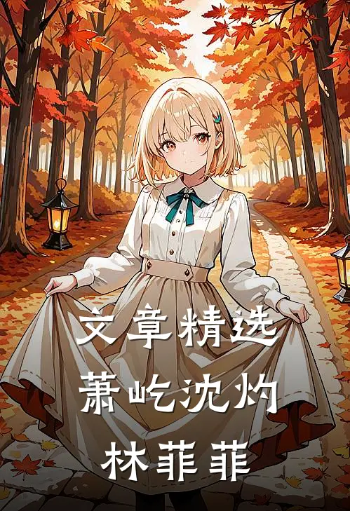 文章精选萧屹沈灼林菲菲